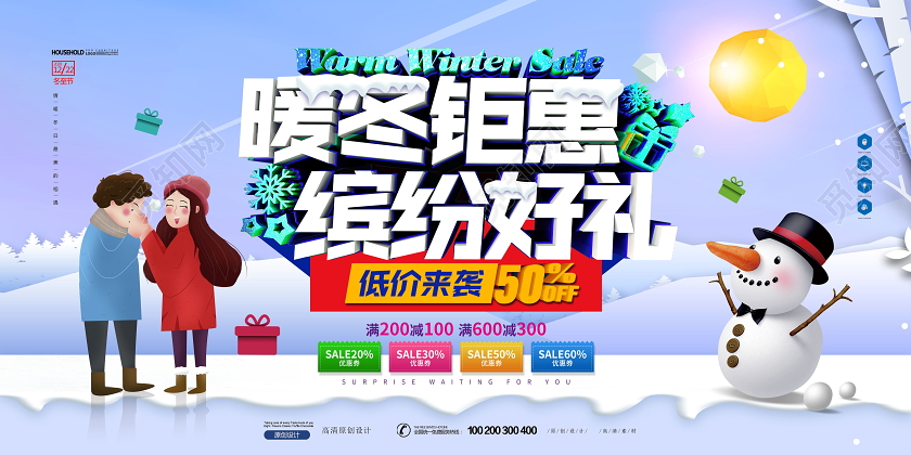 暖冬钜惠创意冬季促销展板设计冬天冬季