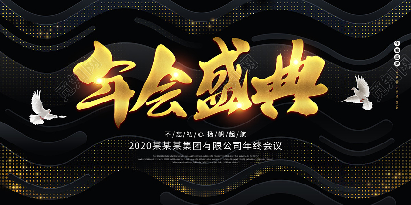 黑色大气波浪年会盛典展板