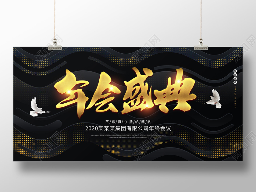 黑色大气波浪年会盛典展板