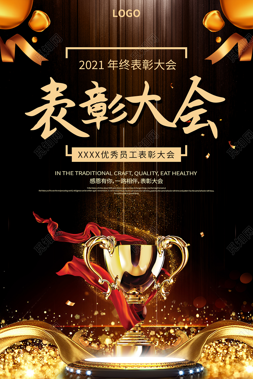 黑色大气2021表彰大会海报年会表彰