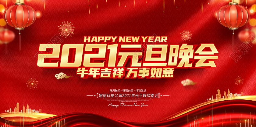 2021红色创意元旦联欢晚会展板设计20212021元旦晚会