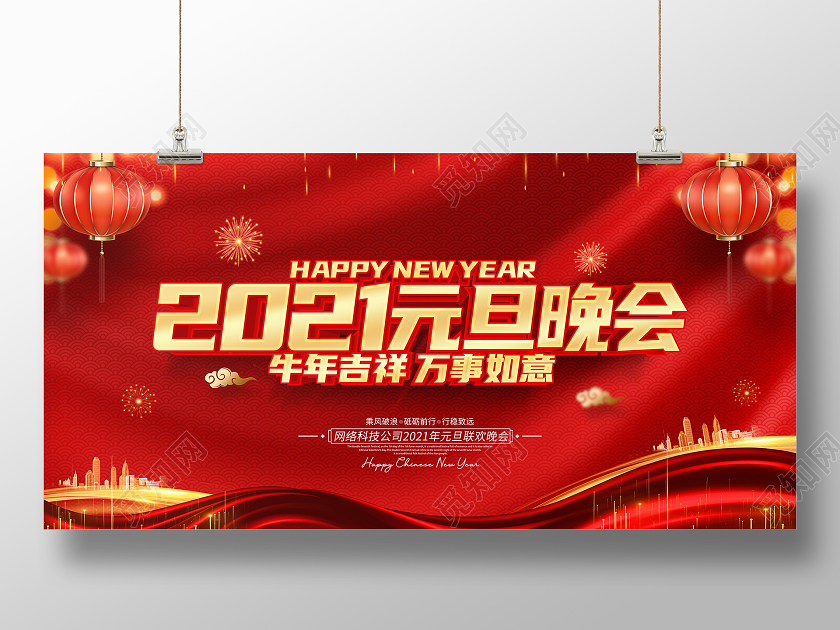 2021红色创意元旦联欢晚会展板设计20212021元旦晚会