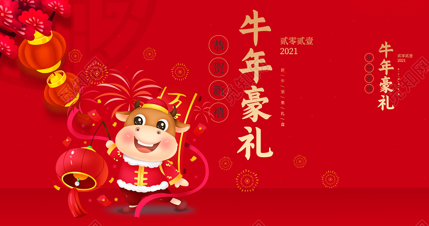 红色卡通牛年豪礼新年礼盒