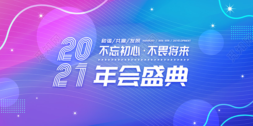 蓝紫色渐变孟菲斯风2021年会盛典展板