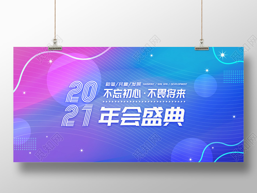 蓝紫色渐变孟菲斯风2021年会盛典展板