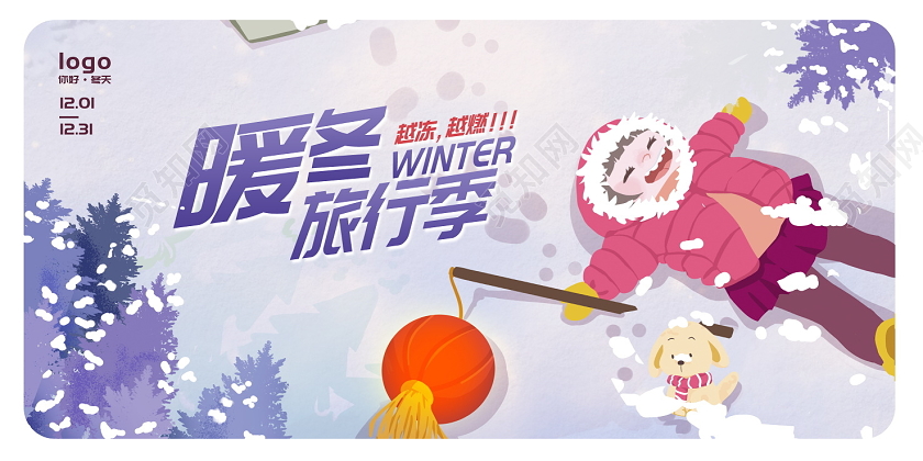 紫色插画暖冬旅行季冬季冬天宣传展板设计冬天冬季