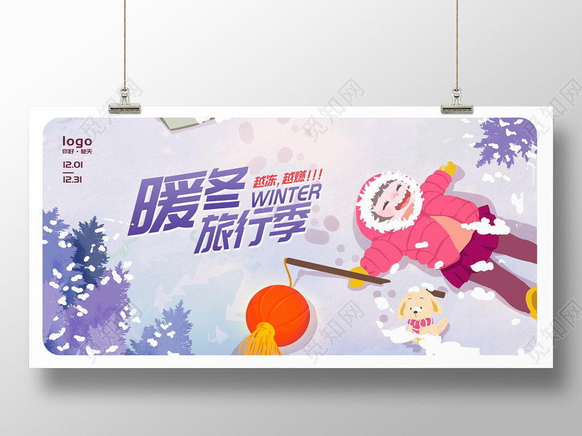 紫色插画暖冬旅行季冬季冬天宣传展板设计冬天冬季