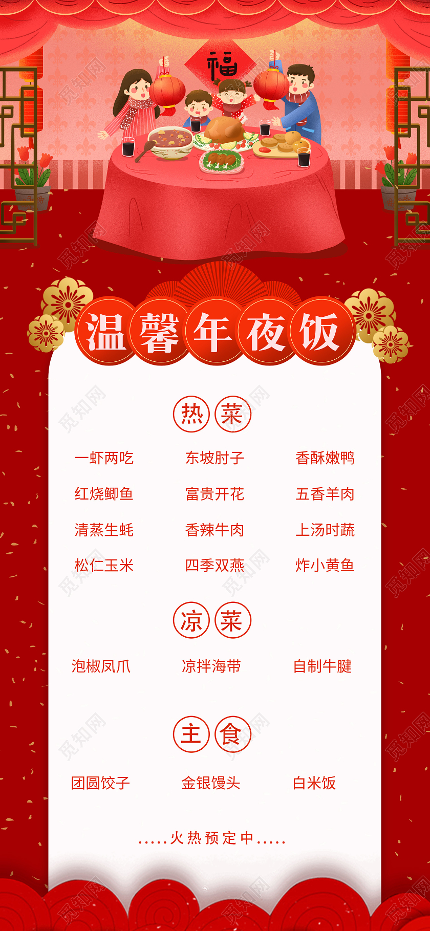 红色卡通新年温馨年夜饭菜单团圆饭菜谱手机海报新年菜单手机海报