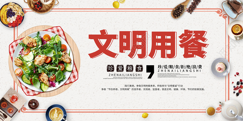 简约文明就餐水果蔬菜美食节约粮食光盘行动公益宣传展板