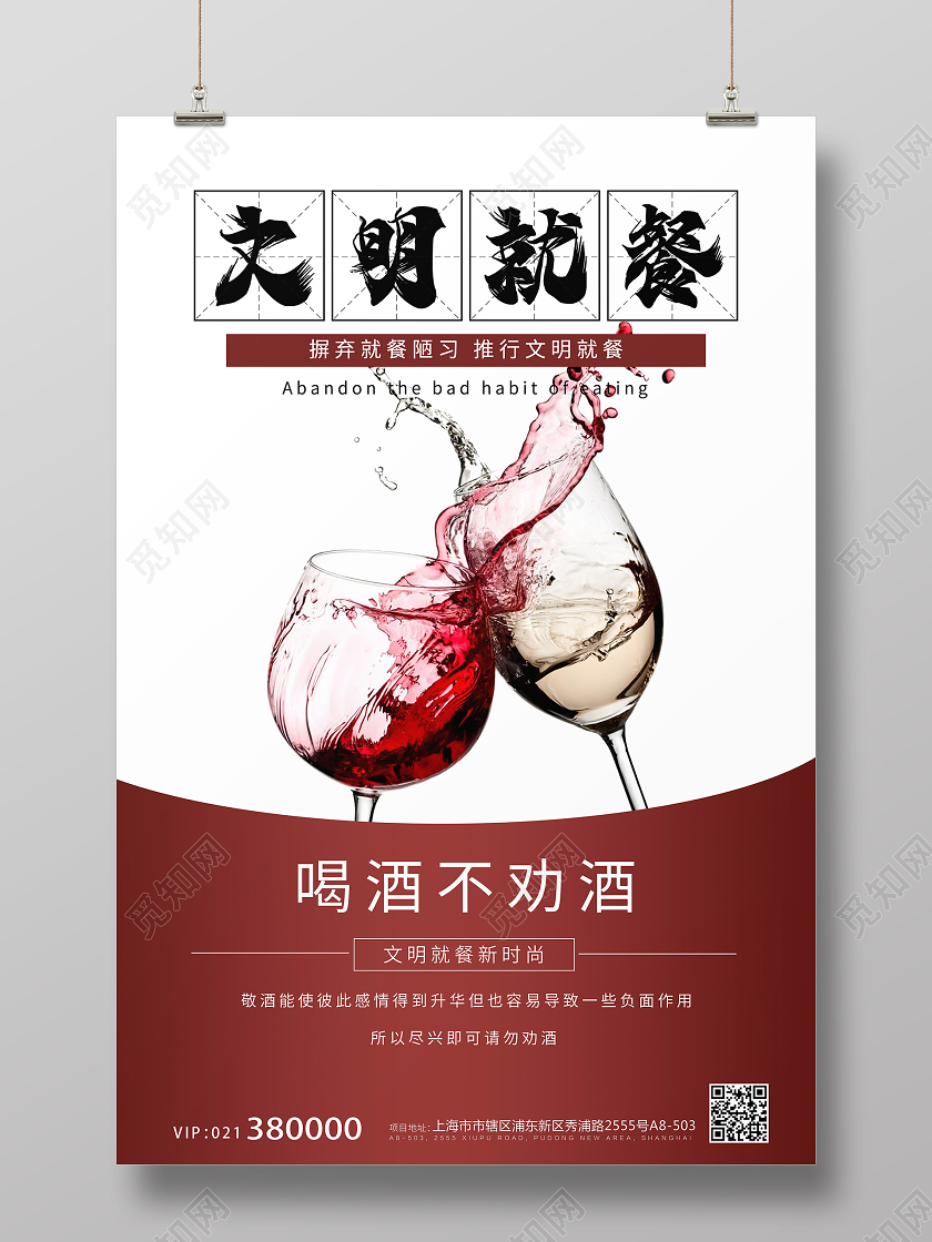 红色简约文明就餐喝酒不劝酒公益宣传海报