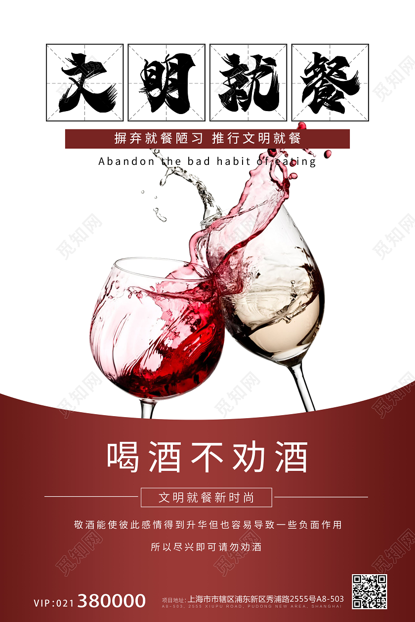 红色简约文明就餐喝酒不劝酒公益宣传海报