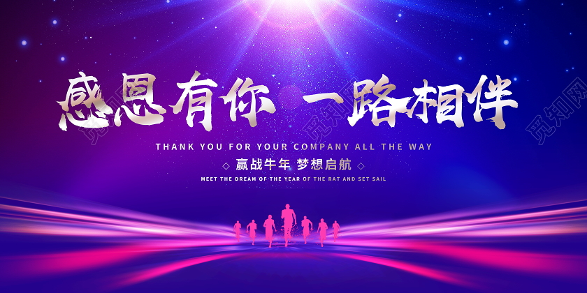 蓝色大气2021感恩有你一路相伴牛年新年年会舞台背景