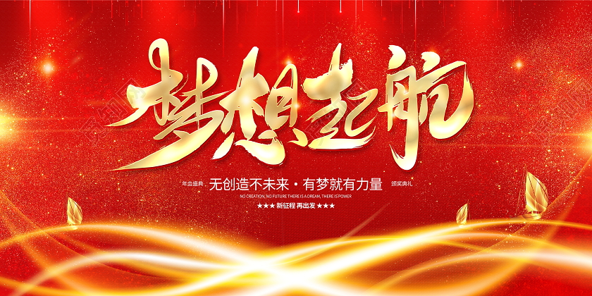 红色大气2021新年年会梦想起航企业年会舞台背景展板