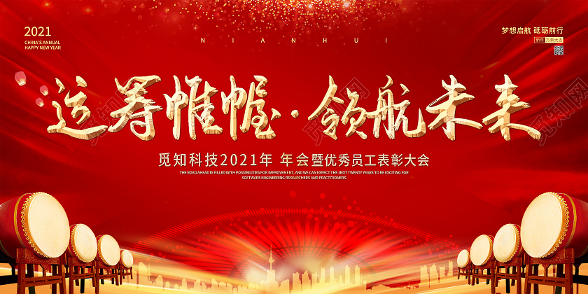 红色大气运筹帷幄领航未来展板年会表彰