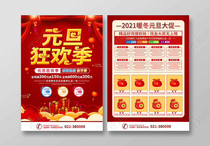 红色中式元旦狂欢季元旦宣传单