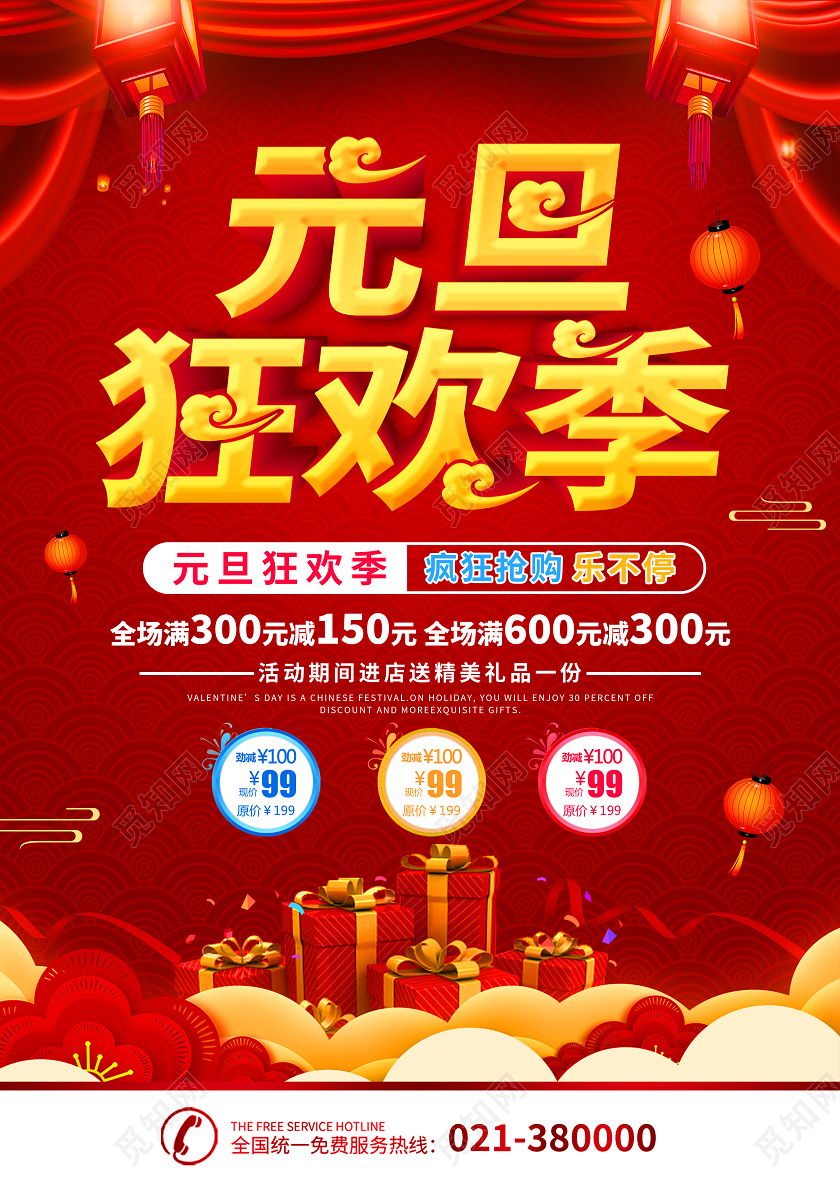 红色中式元旦狂欢季元旦宣传单