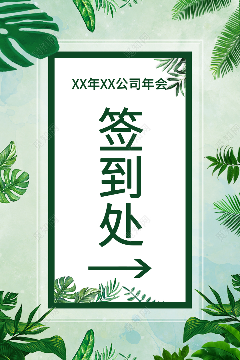 绿色简约签到处绿色年会指引牌