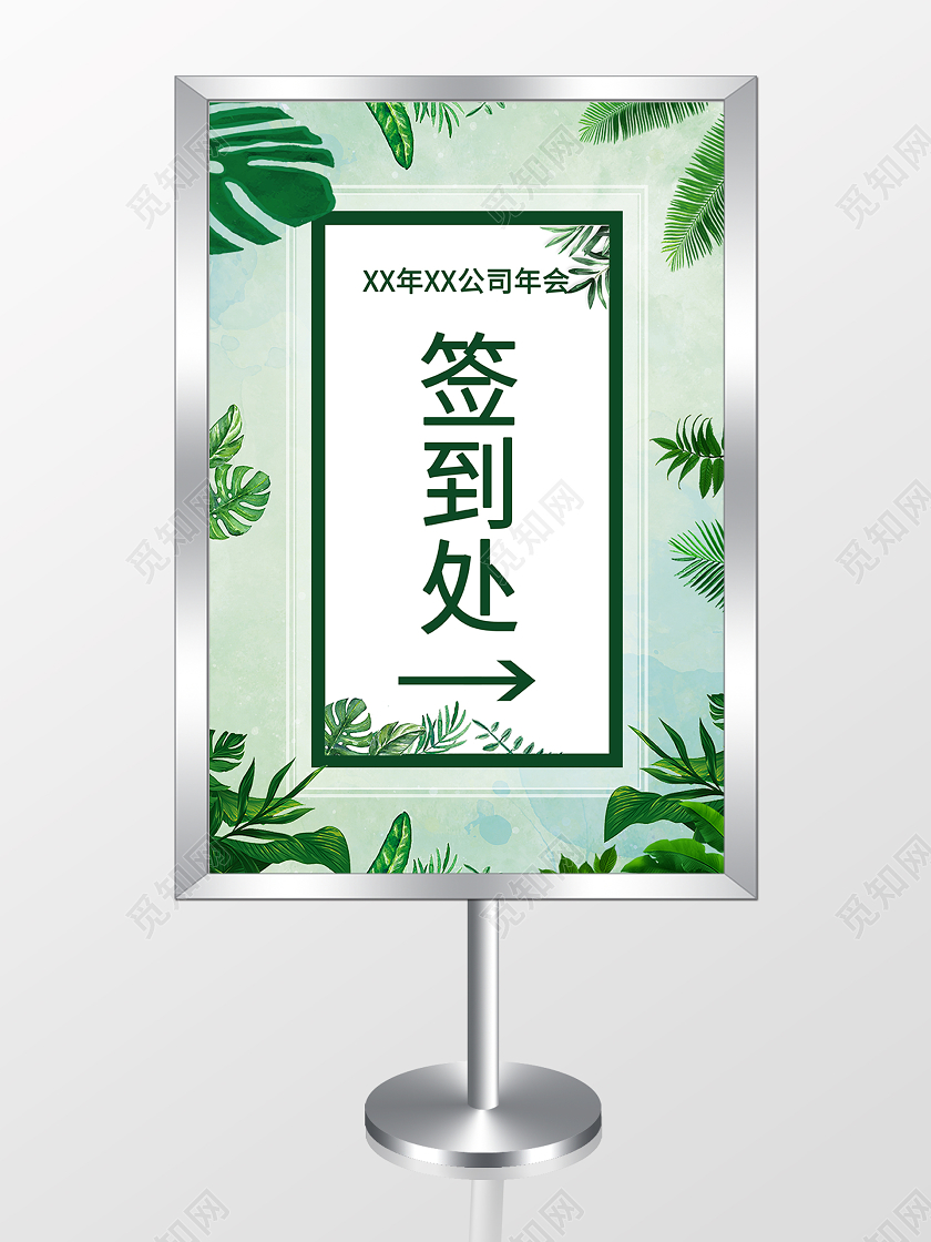 绿色简约签到处绿色年会指引牌