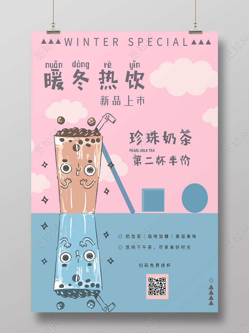 粉色卡通暖冬热饮冬天奶茶海报