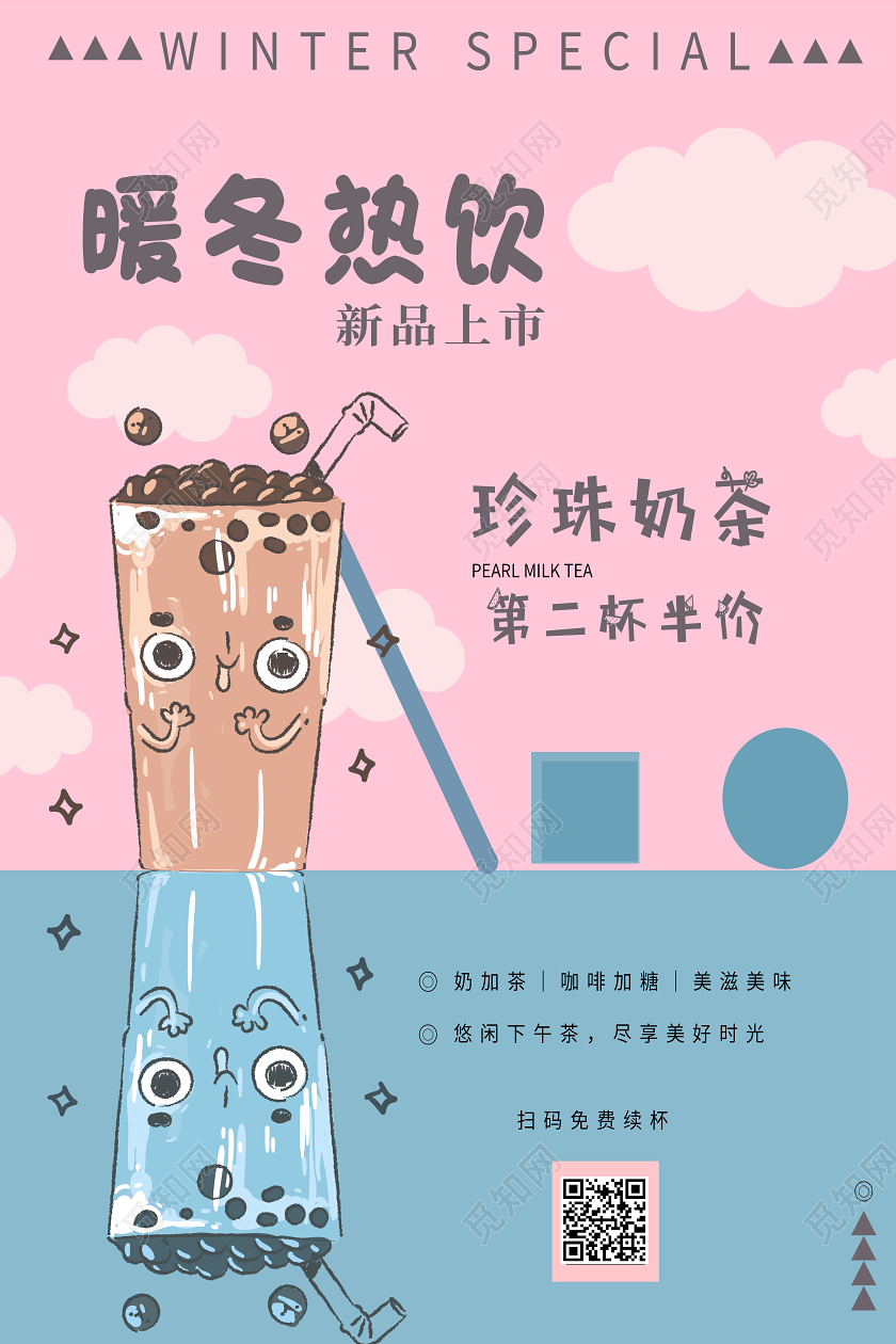 粉色卡通暖冬热饮冬天奶茶海报