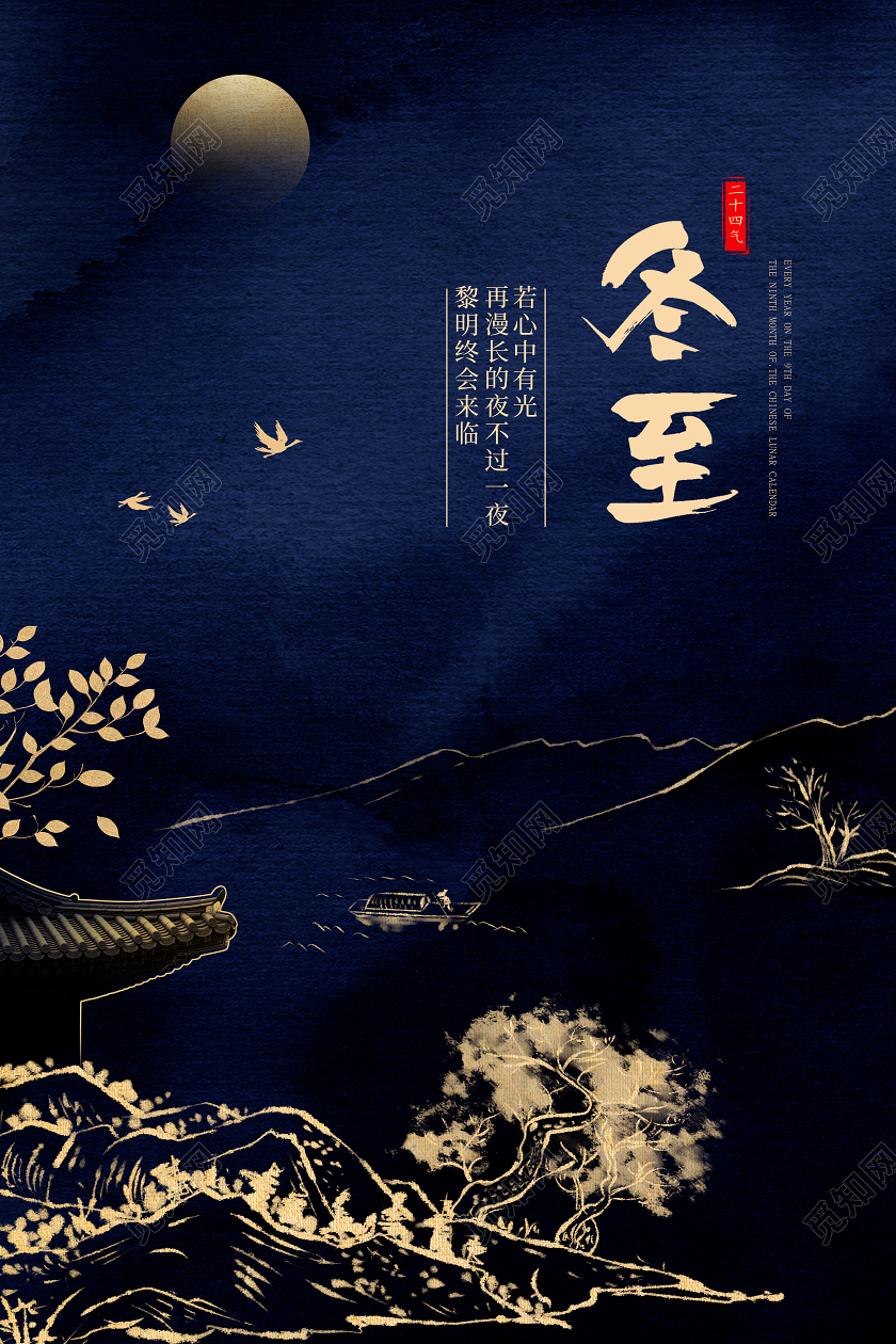 墨蓝色简约中国风冬至到吃水饺24二十四节气冬至海报