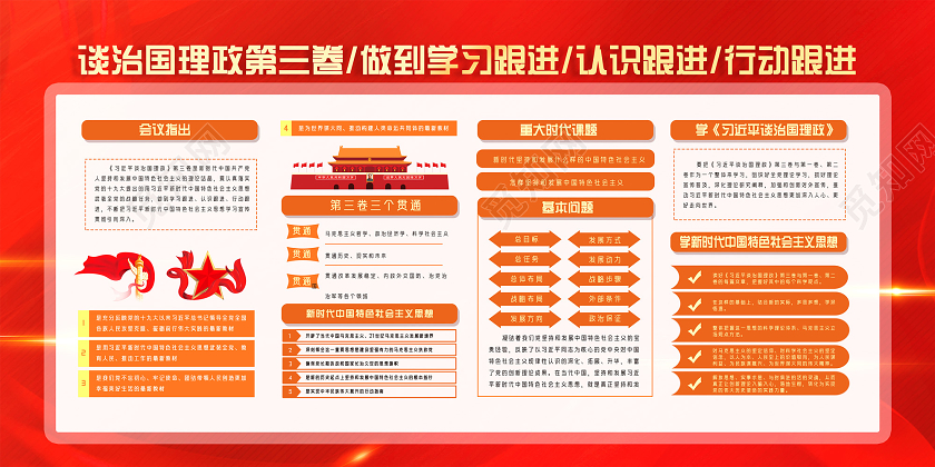 红色谈治国理政第三卷宣传展板党政党建党课