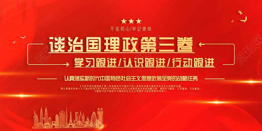 红色谈治国理政第三卷宣传展板党政党建党课