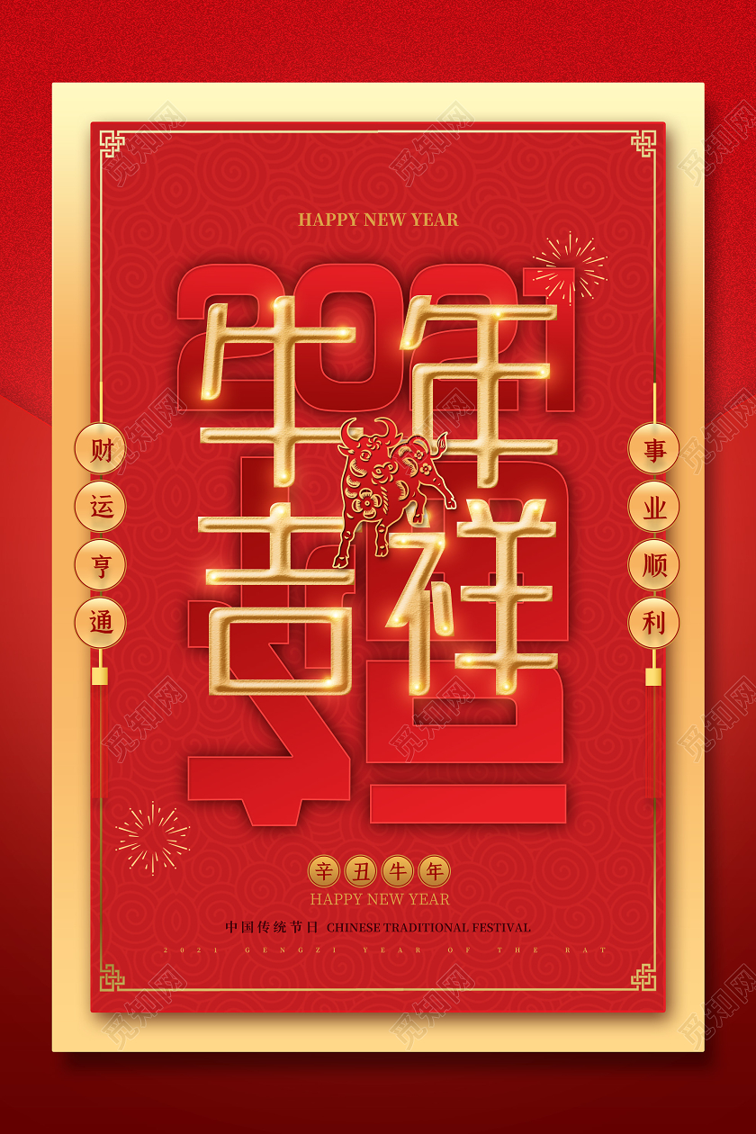 红色大气2021新年牛年吉祥海报