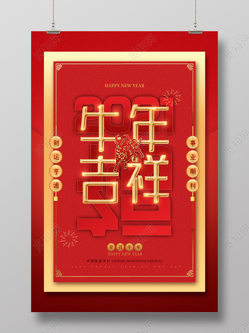 红色大气2021新年牛年吉祥海报