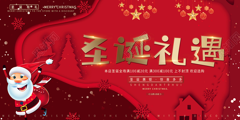 红色剪纸风圣诞礼遇促销活动展板圣诞剪纸