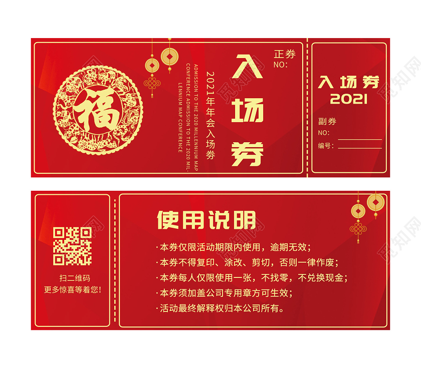 红色喜庆2021年会入场券