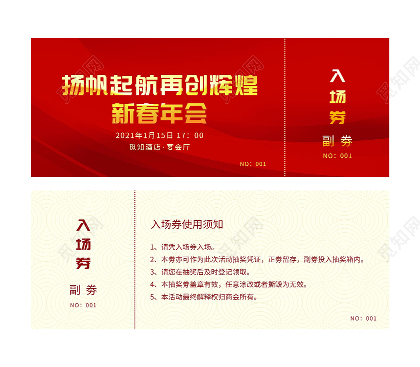 红色大气扬帆起航再创辉煌新春年会入场券