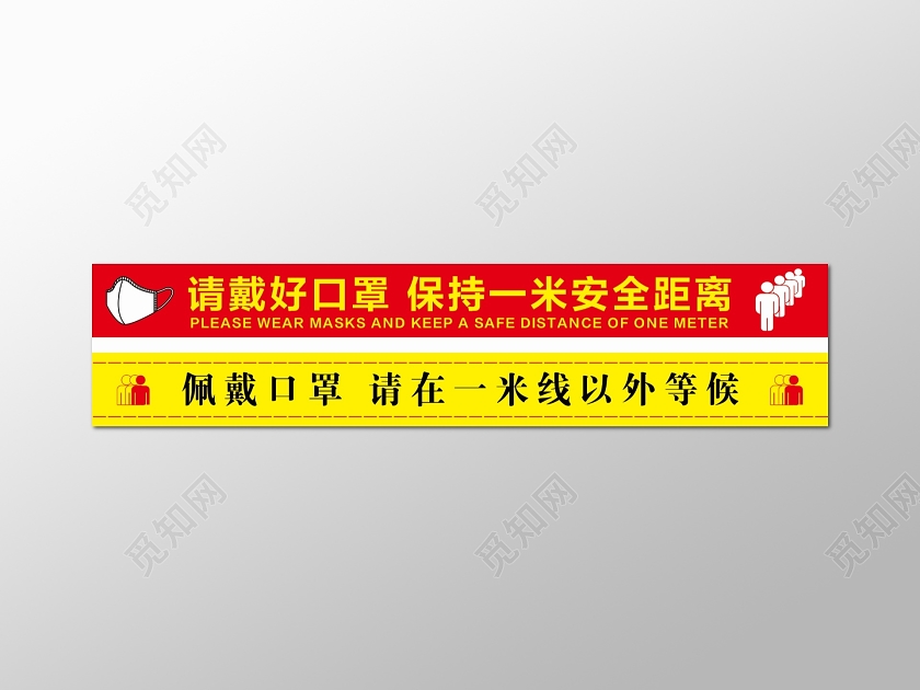 简约风佩戴口罩保持一米安全距离标志