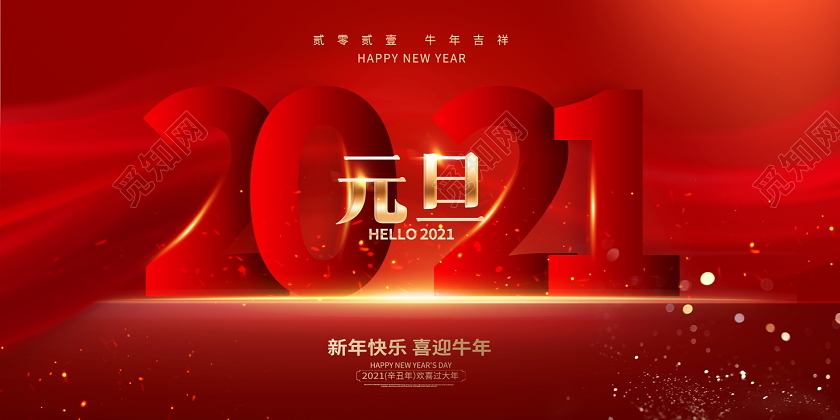 红色大气2021牛年元旦展板设计2021元旦新年元旦节