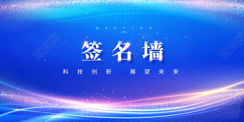 创意签名处2021年会签名墙展板年会签到处