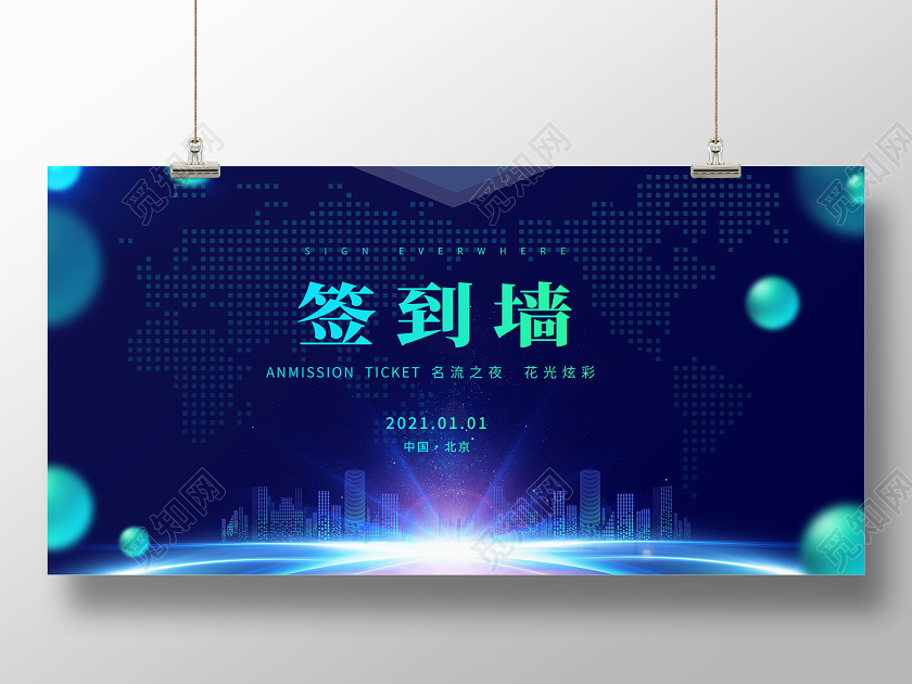 创意2021年会签名墙签到处展板年会签到处