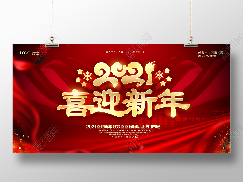 红色新年快乐喜迎新年庆元旦迎新年新年晚会2021展板2021新年牛年元旦
