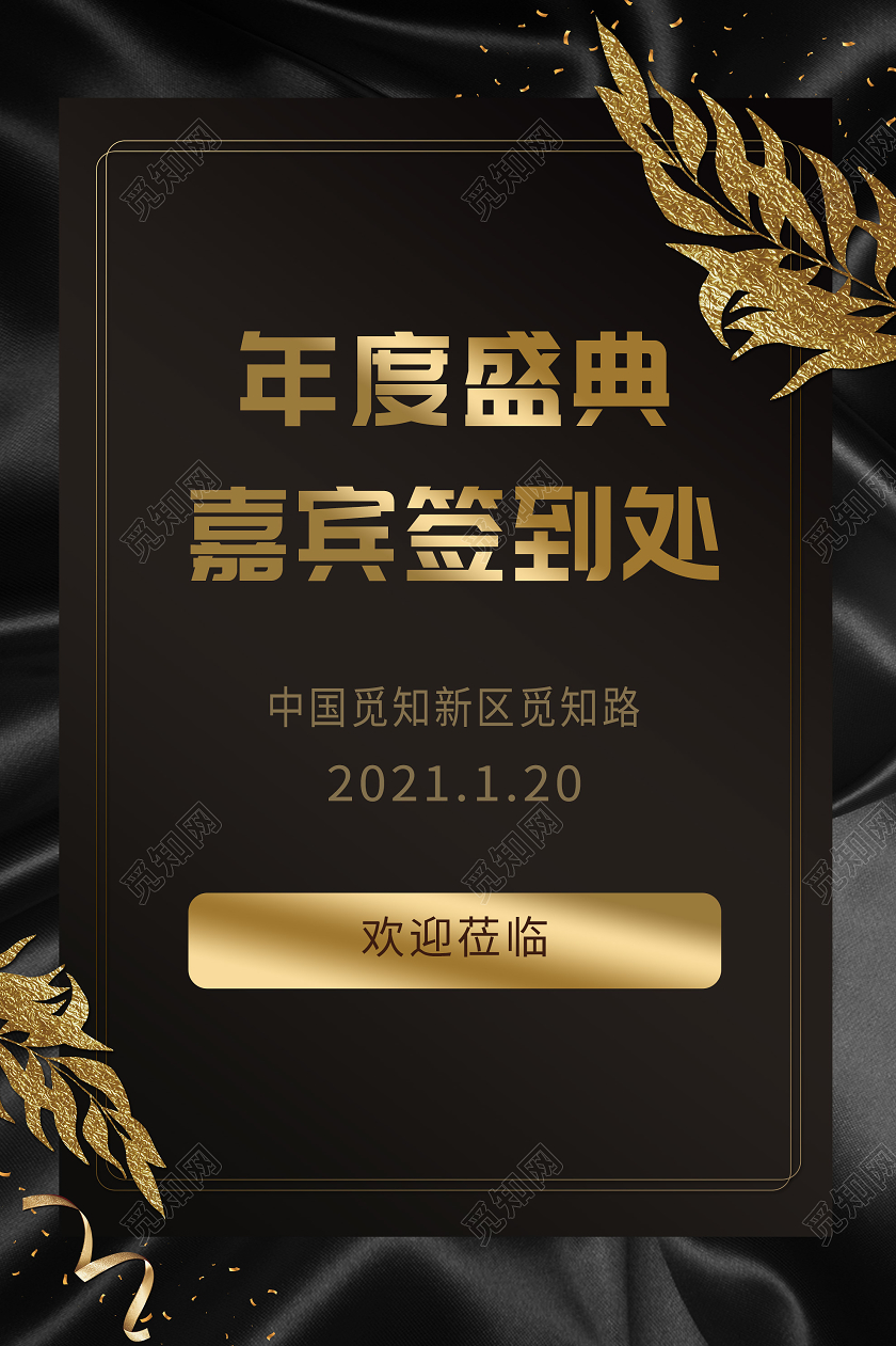 黑色时尚年度盛典嘉宾签到处欢迎莅临指示牌年会指示牌