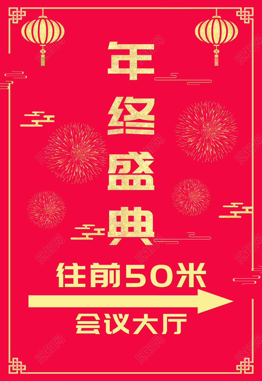 粉色中式年终盛典会议大厅指示牌年会指示牌