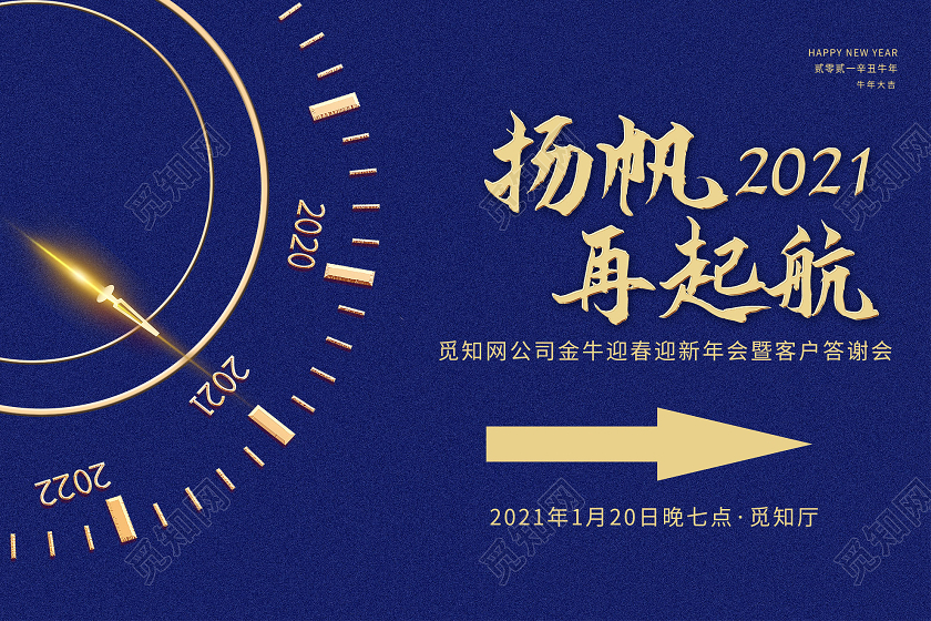 蓝色简约扬帆再起航2021答谢会指示牌年会指示牌