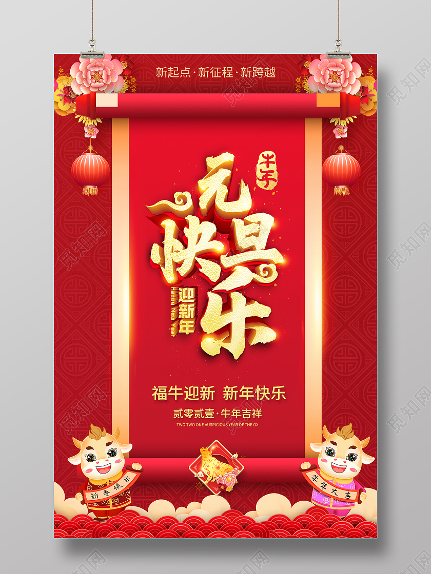 2021牛年恭贺新年元旦快乐海报2021元旦新年元旦快乐