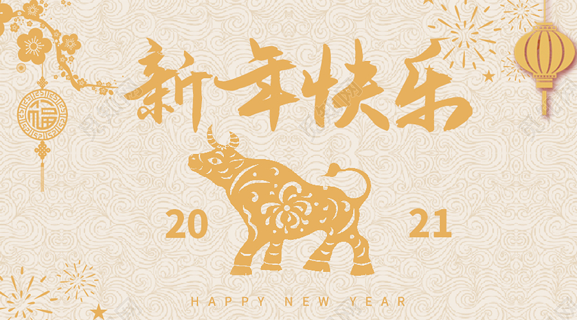 黄色简约2021新年快乐牛年公众号封面2021新年快乐公众号封面