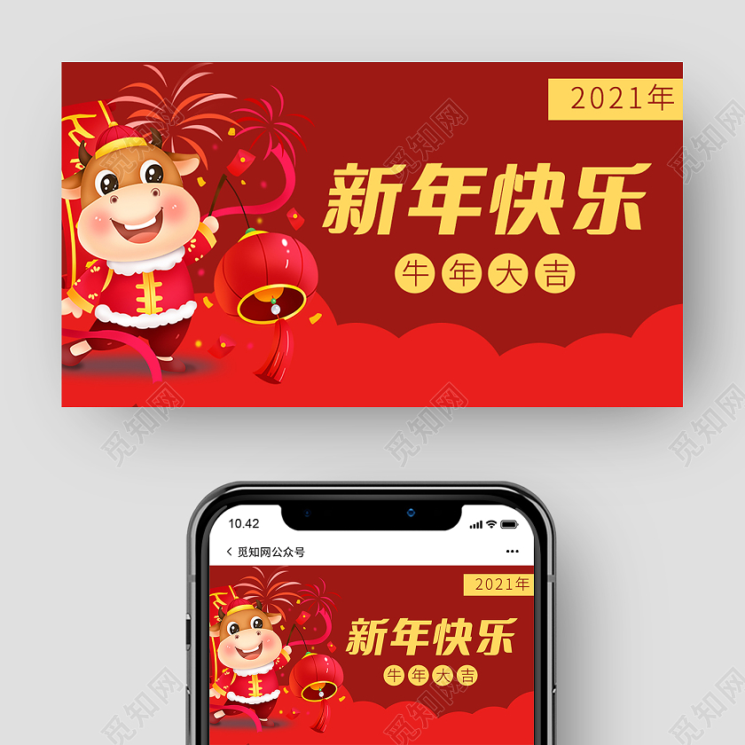 红色大气新年快乐牛年大吉公众号封面2021新年快乐公众号封面