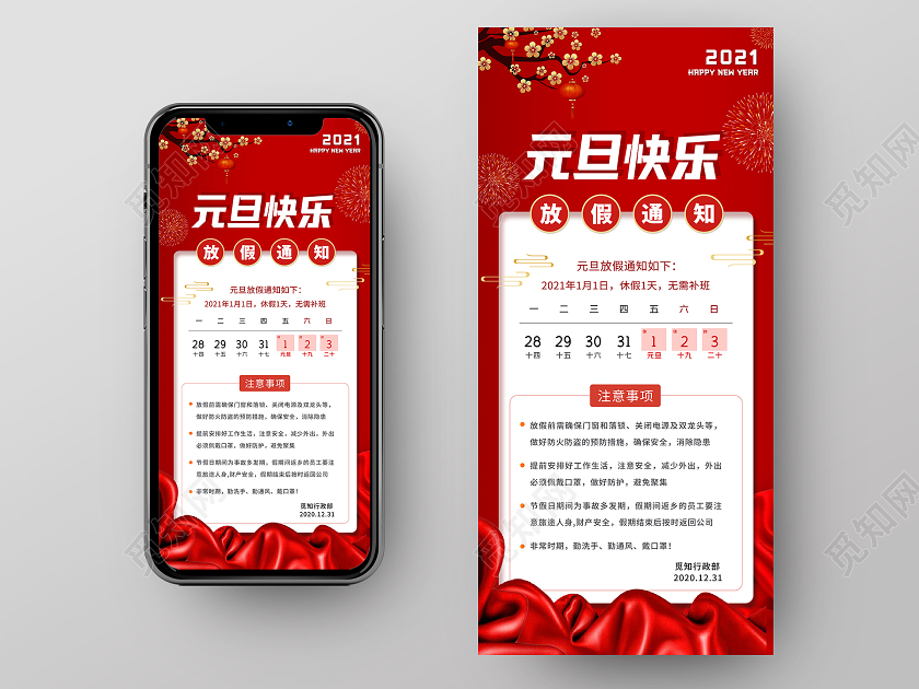 红色大气2021元旦快乐放假通知手机海报元旦放假通知手机海报