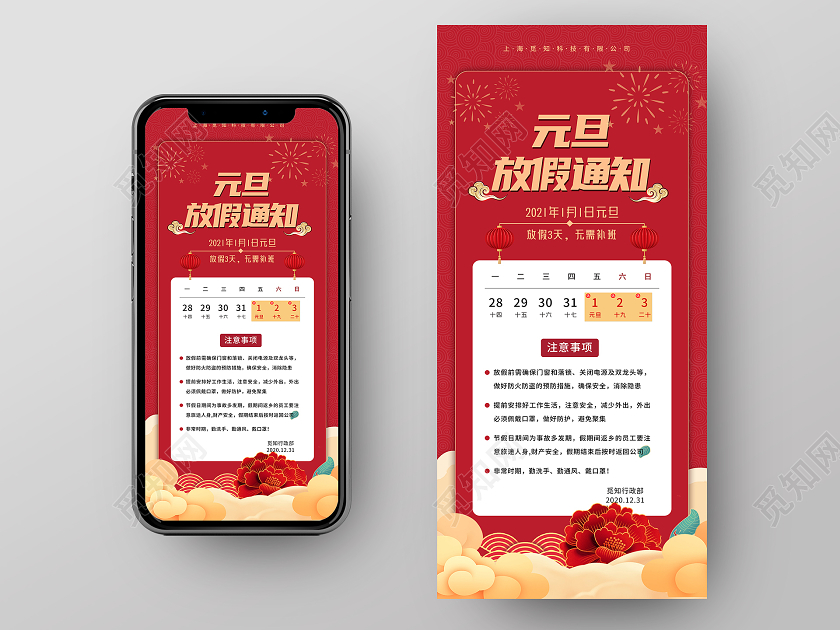 红色大气注意事项元旦放假通知手机海报