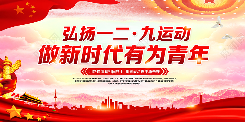 红色一二九运动纪念一二九运动弘扬一二九精神一二九运动宣传栏