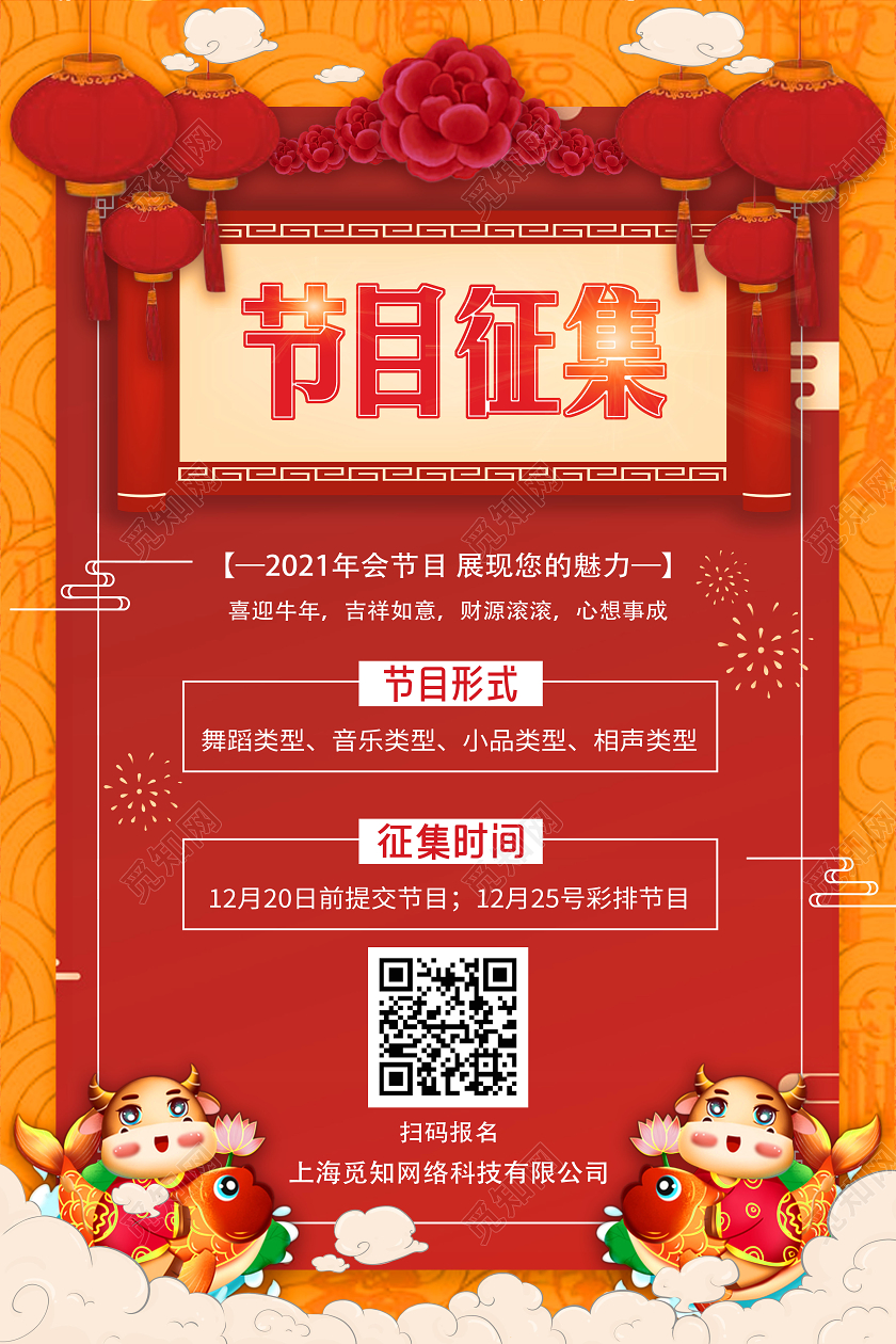 红色卡通节目征集海报年会节目征集