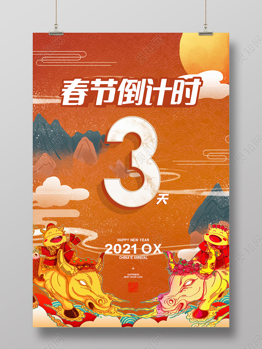 橘色2021牛年国风春节倒计时海报中国风牛年
