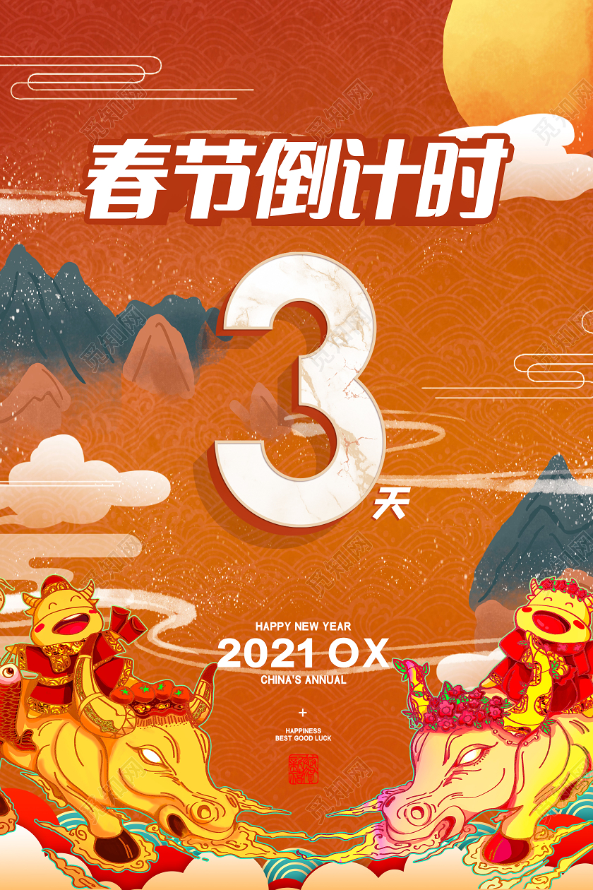 橘色2021牛年国风春节倒计时海报中国风牛年