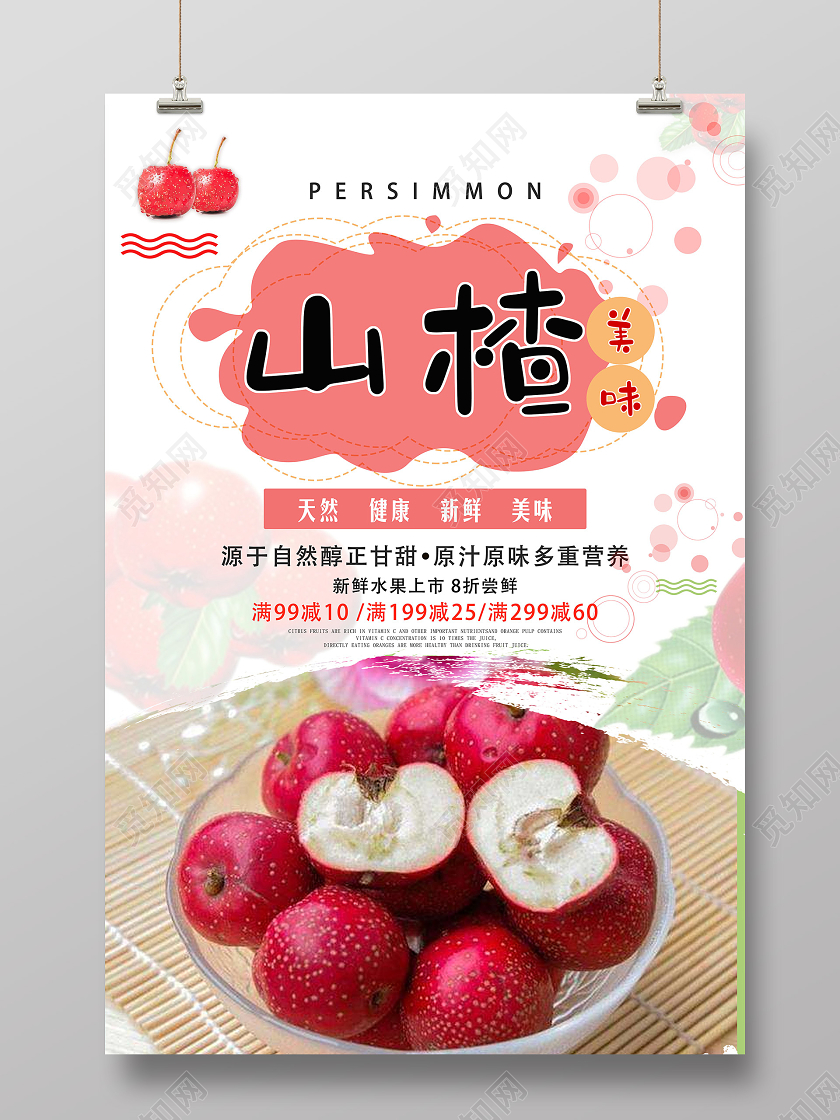 红色简约美味山楂海报